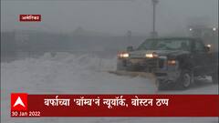 America Bomb Hailstorm : अमेरिकेत 10 राज्यात बर्फाचं वादळ; रस्ते, रेल्वे हवाई वाहतूकही ठप्प