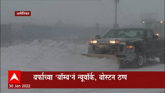 America Bomb Hailstorm : अमेरिकेत 10 राज्यात बर्फाचं वादळ; रस्ते, रेल्वे हवाई वाहतूकही ठप्प