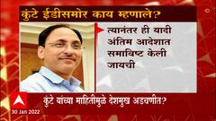 Anil Deshmukh Special Report : सीताराम कुंटेंच्या गौप्यस्फोटामुळे अनिल देशमुखांच्या अडचणीत वाढ?