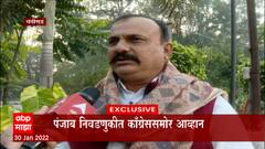 Punjab Election: पंजाब निवडणुकीत कॉंग्रेससमोर आव्हान ABP Majha