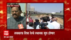 Trans Harbour मार्गावरील दिघा रेल्वे स्थानक होणार सुरू, राजन विचारेंनी केली कामाची पाहणी