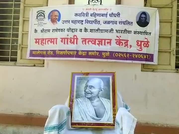 Mahatama Gandhi Death Anniversary Dhule-based Gandhi Philosophy Center dedicated to the propagation of Gandhian thought Mahatma Gandhi : गांधी विचारांचा प्रचार आणि प्रसारासाठी वाहिलेलं धुळ्यातील गांधी तत्वज्ञान केंद्र