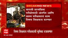 बारावीची प्रात्यक्षिक परीक्षा 40 टक्के प्रयोगांवरच आधारित, विषय शिक्षकच बजावणार परीक्षकाची भूमिका