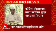 Nana Patole: नाना पटोलेंचं पुन्हा वादग्रस्त विधान, गोडसेंनं महात्मा गांधींचा वध केल्याचं विधान