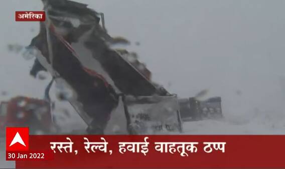 America Snow: अमेरिकेत 'बॉम्ब' वादळाचं संकट, न्यूयॉर्क, बोस्टन ठप्प ABP Majha