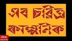 কী বলছে আবোল তাবোলের চরিত্ররা? দেখুন 'আবোল তাবোল' | Bangla News