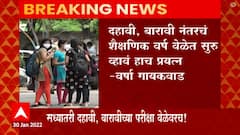 Varsha Gaikwad: दहावी बारावी नंतरचं शैक्षणिक वर्ष वेळेत सुरु व्हावं हाच प्रयत्न- वर्षा गायकवाड