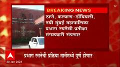 Municipal Elections : महापालिका निवडणूक एप्रिलमध्ये होणार का? का दिसतायेत अशी चिन्ह? ABP Majha