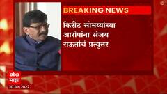 Kirit Somaiya Vs Sanjay Raut : 'भाजप नेत्यांची मुले चणे-फुटाणे विकतात का?' संजय राऊतांचे प्रत्युत्तर