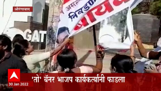 Aurangabad : औरंगाबादेतील 'तो' बॅनर भाजप कार्यकर्त्यांनी फाडला, भाजप महिला आघाडी आक्रमक