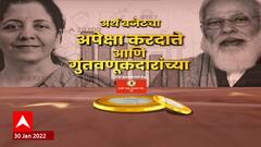 Arth Budget 2022 : अर्थ बजेटचा! : अपेक्षा करदाते आणि गुंतवणूकदारांच्या : Budget 2022 : ABP Majha