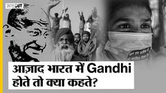 Gandhi Ji Death Anniversary: Martyrs Day आज के भारत को कैसे देखते महात्मा गाँधी? | Mahatma Gandhi