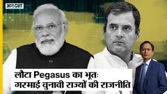 बड़ा खुलासा: भारत सराकर ने Pegasus spyware ख़रीदा, पांच चुनावी राज्यों की राजनीति गर्म। Dibang