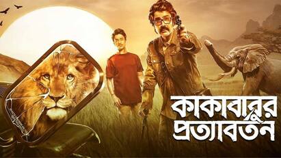 Kakababur Protyaborton: Kakababur Protyaborton new song Tin Tirikke Noy released, know in details Kakababur Protyaborton: এক ঝলকে কাকাবাবুর ৩ অভিযানের স্মৃতি ফেরাল তিন তিরিক্কে নয়