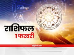 Horoscope Today 1 February 2022: मेष, सिंह और धनु राशि वाले सावधान रहें, जानें अपना राशिफल