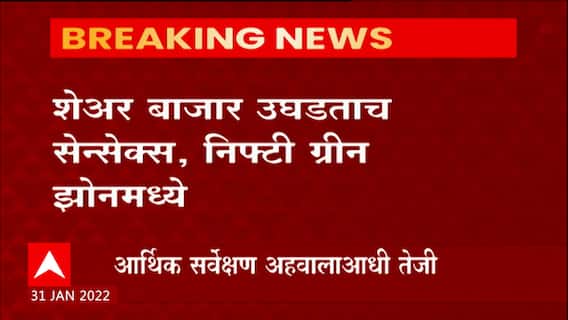 Sensex and Budget 2022: अर्थसंकल्पाच्या पार्श्वभूमीवर बाजारात तेजी ABP Majha