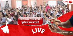 West Bengal News Live: খুলছে স্কুল-কলেজ, ১৫ ফ্রেব্রুয়ারি পর্যন্ত বিধিনিষেধ জারি রাজ্যে