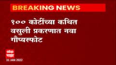 100 कोटींच्या कथित वसुली प्रकरणात नवा गौप्यस्फोट, छोटा शकीलचा आवाज काढण्यासाठी Software ची मदत