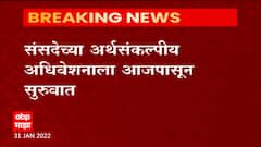 Union Budget 2022 : राष्ट्रपतींच्या अभिभाषणाने आजपासून अर्थसंकल्पीय अधिवेशनाला सुरुवात