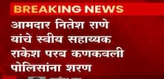 Nitesh Rane: नितेश राणे यांचे स्वीय सहाय्यक राकेश परब कणकवली पोलिसांना शरण ABP Majha