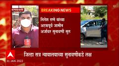 Nitesh Rane : नितेश राणे यांच्या अटकपूर्व जमीन अर्जावर सुनावणी सुरु; राणेंना अटक का दिलासा?