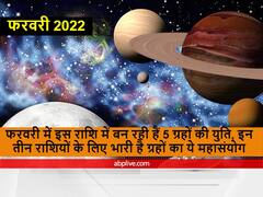 February 2022 : फरवरी में इस राशि में बन रही हैं 5 ग्रहों की युति, इन तीन राशियों के लिए भारी है ग्रहों का ये महासंयोग