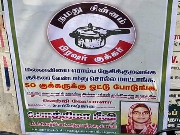 Local Body Election 2022 | மனைவியை நேசிக்கிறவங்க குக்கரை வேண்டாம்ன்னு சொல்ல மாட்டாங்க - மதுரையில் ட்ரண்டாகும் அமமுக வேட்பாளரின் போஸ்டர்