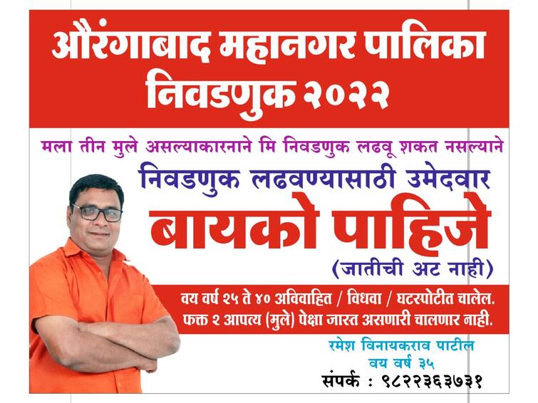 Aurangabad banner viral Latest Update election 2022 need-a-wife-to-contest-elections-banner Fir Register 'निवडणूक लढवण्यासाठी बायको पाहिजे'चं अजब बॅनर लावणं महागात; भाजप आक्रमक, औरंगाबादमध्ये गुन्हा दाखल 