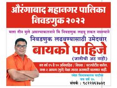 'निवडणूक लढवण्यासाठी बायको पाहिजे'चं अजब बॅनर लावणं महागात; भाजप आक्रमक, औरंगाबादमध्ये गुन्हा दाखल 