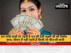 Astrology : इन राशि वालों पर रहती है धन की देवी लक्ष्मी जी की विशेष कृपा, जीवन में नहीं रहती है किसी भी चीज की कमी