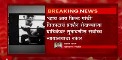 'Why I Killed Gandhi' चित्रपटाचं प्रदर्शन रोखण्याच्या याचिकेवर सुनावणीस सर्वोच्च न्यायालयाचा नकार