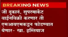Wine Controversy : जी दुकानं, सुपरमार्केट वाईनविक्री करणार ती MIM फोडणार : MP Imtiyaz Jaleel