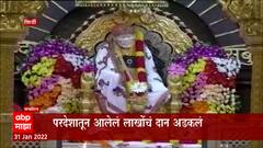 Shirdi : परदेशातून आलेलं लाखोंचं दान अडकलं, देणग्या येऊनही स्विकारता येत नाही Special Report
