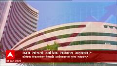 Economic Survey Report 2022 : काय सांगतो आर्थिक सर्वेक्षण अहवाल? Special Report
