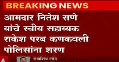 Nitesh Rane: संतोष परब हल्लाप्रकरणी राकेश परब यांचं संशयित आरोपी म्हणून नाव, परब पोलिसांना शरण