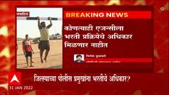 Maharashtra Police: आगामी पोलीस भरती प्रक्रिया स्वत: गृहखातं राबवणार- सूत्र ABP Majha