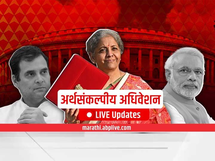 Economic Survey 2022 LIVE Updates India Economic Survey Key Highlights Major GDP Growth Health Infrastructure Growth Union Budget, Economic Survey 2022 LIVE Updates : आजपासून संसदेचं अर्थसंकल्पीय अधिवेशन; पाहा प्रत्येक अपडेट एका क्लिकवर...