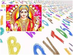 महालक्ष्मी की कृपा से इन 3 नाम वाले लोगों के पास धन-संपत्ति की नहीं होती कमी