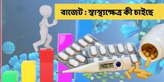 Budget 2022 LIVE : সরকার জনস্বাস্থ্য খাতে খরচা না বাড়ালে সঙ্কট বাড়বে, মত স্বাস্থ্য ক্ষেত্রের
