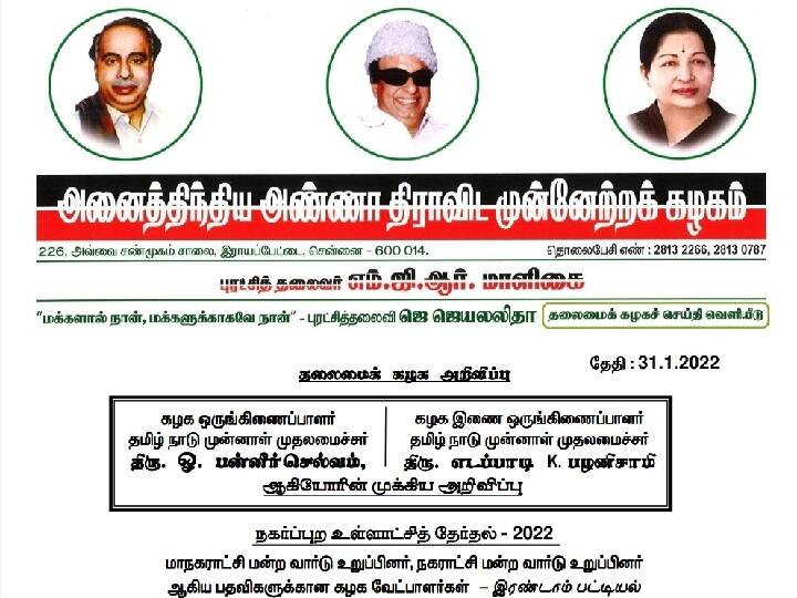 Salem Urban Local Body Election 2022 Tamilnadu Salem District town panchayat list, ward list, voters Details municipality election. Urban Local Body Election: சேலத்தில் மீண்டும் தனது ஆளுமையை நிரூபிக்குமா அதிமுக...! வெளியாகியது வேட்பாளர் பட்டியல்...!