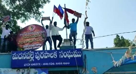 Madanapalli మదనపల్లెను జిల్లాగా ప్రకటించాలని డిమాండ్ చేస్తూ మదనపల్లె మున్సిపల్ కార్యాలయం ముట్టడి.