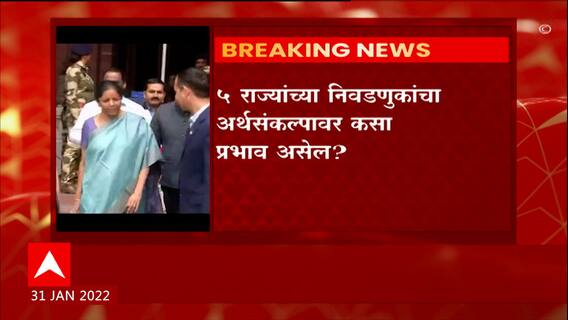 Budget 2022: उद्या संसदेत अर्थसंकल्प सादर होणार, नागरिकांना दिलासा मिळणार? ABP Majha