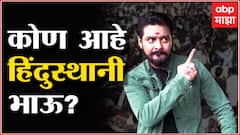 Who is Hindustani Bhau : रुको जरा, सबर करो म्हणणारा कोण आहे हिंदुस्थानी भाऊ?