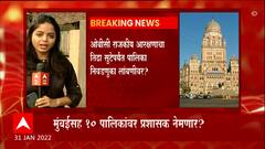 OBC Reservation: ओबीसी राजकीय आरक्षणाचा तिढा सुटेपर्यंत पालिका निवडणुका लांबणीवर? ABP Majha