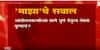 'Majha' Question: आंदोलनकर्त्यांच्या मागे छुपं नेतृत्व नेमकं कुणाचं? ABP Majha
