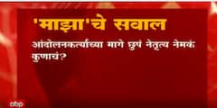 'Majha' Question: आंदोलनकर्त्यांच्या मागे छुपं नेतृत्व नेमकं कुणाचं? ABP Majha