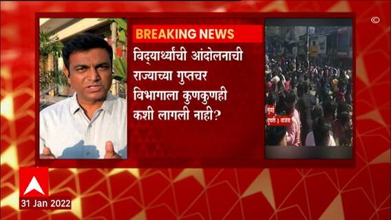 Maharashtra Student Protest : राज्याचा गुप्तचर विभाग सपशेल अपयशी ठरतोय का?