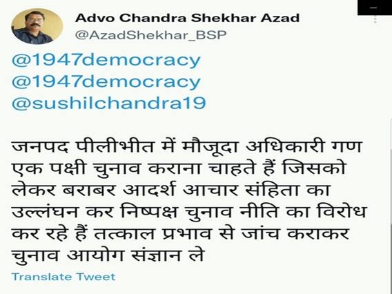 UP Election 2022: बसपा जिलाध्यक्ष चन्द्र शेखर ने चुनाव आयोग से की शिकायत, लगाए यह गंभीर आरोप UP Election 2022: बसपा जिलाध्यक्ष चन्द्र शेखर ने चुनाव आयोग से की शिकायत, लगाए यह गंभीर आरोप
