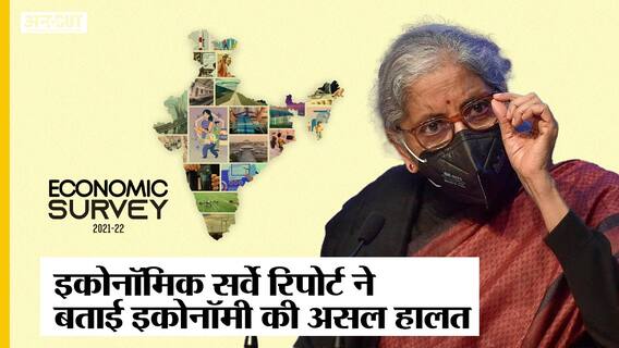 Budget session 2022: Nirmala Sitharaman द्वारा पेश की गई Economic Survey Report की खास बातें |