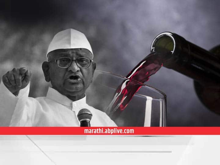 Maharashtra Govt decision sell wine in supermarkets Anna Hazare angry over decision व्यसनाधीनतेला रान मोकळे करुन देणारा निर्णय; सुपरमार्केटमध्ये वाईन विक्रीबाबतच्या निर्णयावरुन अण्णा हजारेंचा संताप